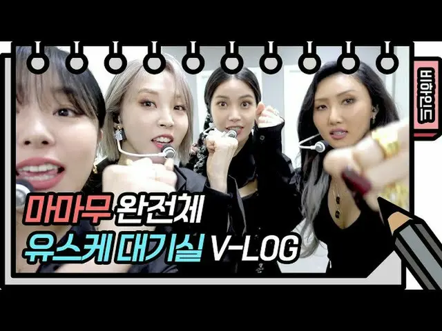 【T公式】MAMAMOO，[ #MAMAMOO]過了很長一段時間，佑介才開始演奏並緩衝來看看洪瑪瑪光榮時刻People〜✋️[沒有Yu Hee-yeol的素描本
