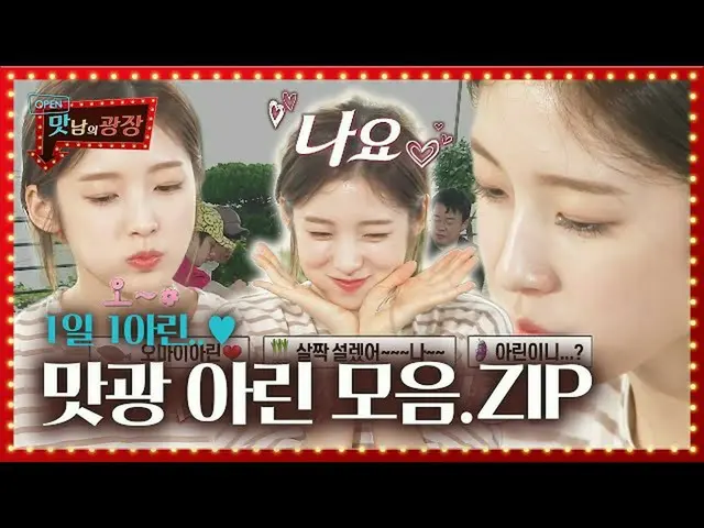【公式sbe】【特別】而不是吃維生素OHMYGIRL_'Arin'來看看'Arin'♥ㅣPalatial ResidenceㅣSBS ENTER的視頻