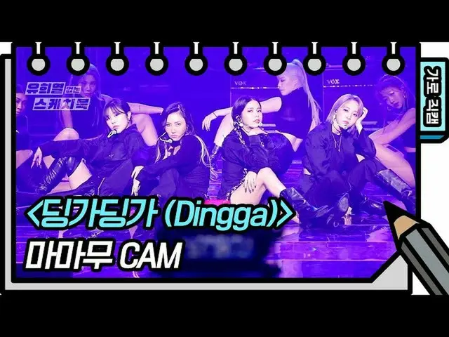 【T公式】MAMAMOO，[ #MAMAMOO] [立式直接凸輪] MAMAMOO-Dingadinga （丁加）（媽媽扇CAM）[沒有Yu Hee-yeol的