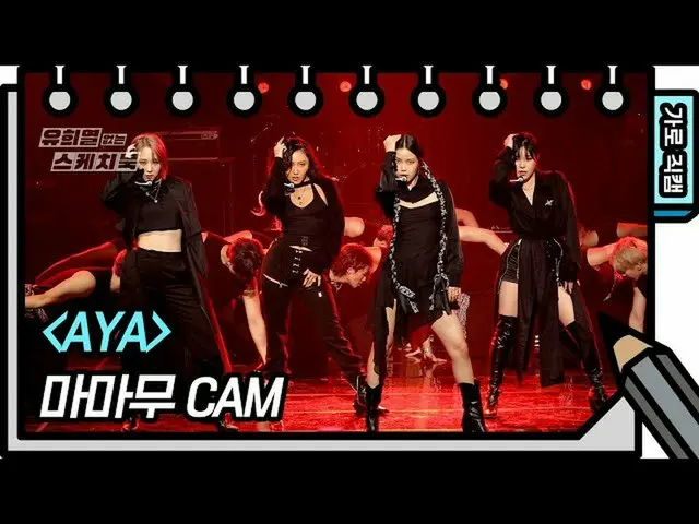 【T公式】MAMAMOO，[ #MAMAMOO] [立式直接凸輪] MAMAMOO-AYA （MAMAMOO-FAN CAM） [沒有俞熙ye的素描本] [Yo