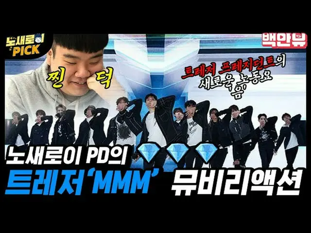 【方程式】💙抓緊TREASURE_ PRESIDENT Mule Roy PD TREASURE_（TREASURE _）'MMM'MV反應💙ㅣTREASU