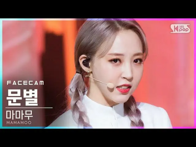 [T官方] MAMAMOO [ #문별] [캠4K] MAMAMOO'AYA' （MAMAMOO MOONBYUL FaceCam） BSSBS原因賀_2020