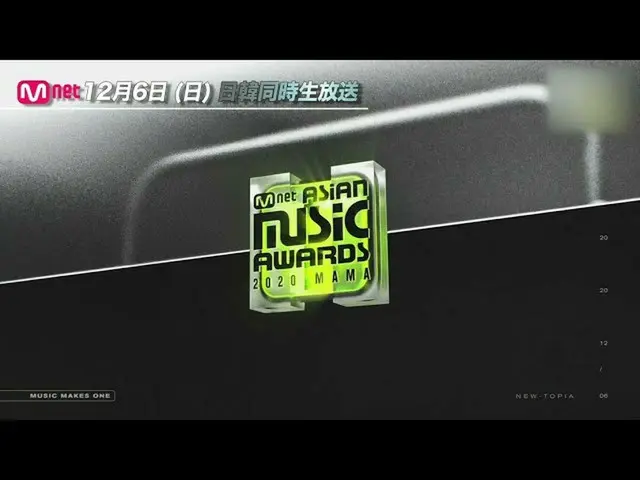 【J公式mn】「2020 Mnet ASIAN MUSIC AWARDS」12月6日(日)16:00～日韓同時放送！  