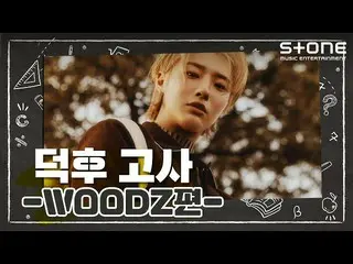 【公式cjm】[Stone Music +] WOODZ(崔承永_）_德福測驗｜ WOOPS  