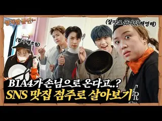 【JT公式】B1A4，RT _B1A4OFFICIAL：李永基在找到工作後立即把盤子摔了……你還好嗎？ I訂戶活動🎁I [大訂單🏹] ep.14 （）  #