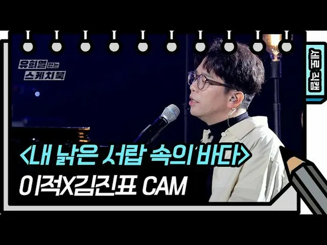 【公式kbk】[立式直接凸輪]李X×金鎮py-《老抽屜裡的大海》（李·傑克和金py·金範·CAM）[無頑皮發燒的素描本] 20201113  