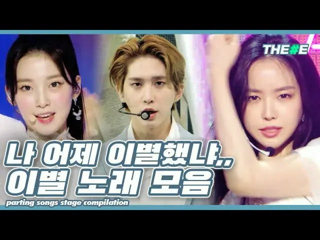 【公式mbk】💧編輯PICK💧告別歌曲集，讓我想起昨天的分手和回憶l分曲舞台編曲  