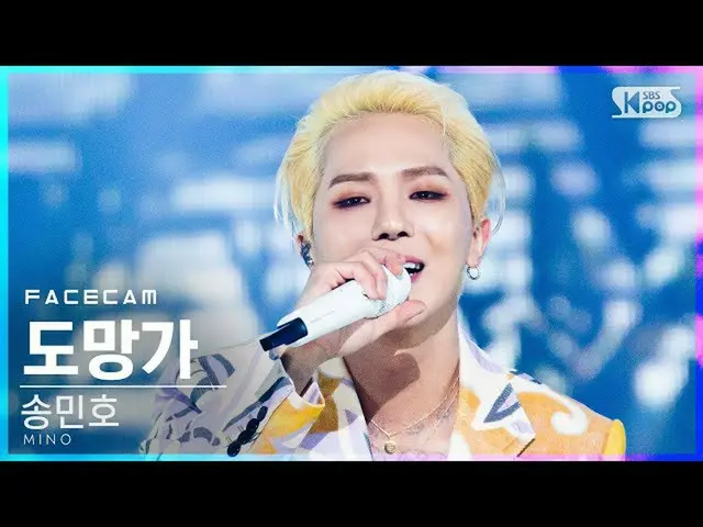 【公式sb1】[FaceCam 4K] SongMin-ho'RunAway'FaceCam│@ SBS Inkigayo_2020.11.15