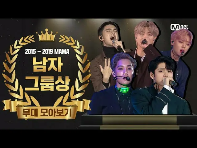 【公式mnk】[2015-2019 MAMA]最佳男團表現彙編  