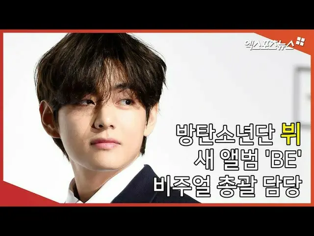 【直カムX】BTS_ V，負責新專輯“ BE”的視覺管理  
