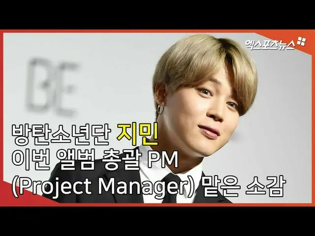 [Direct Cam X] BTS_ JIMIN，此專輯摘要的印象PM(項目經理）  