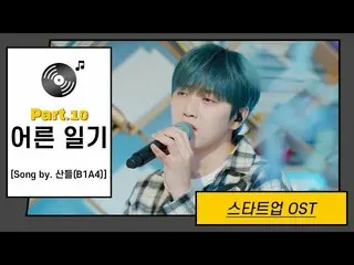 【JT公式】B1A4，RT _B1A4OFFICIAL：[LIːVON] Sandeul-Adult Diary |啟動OST Part.10（啟動OST Pa