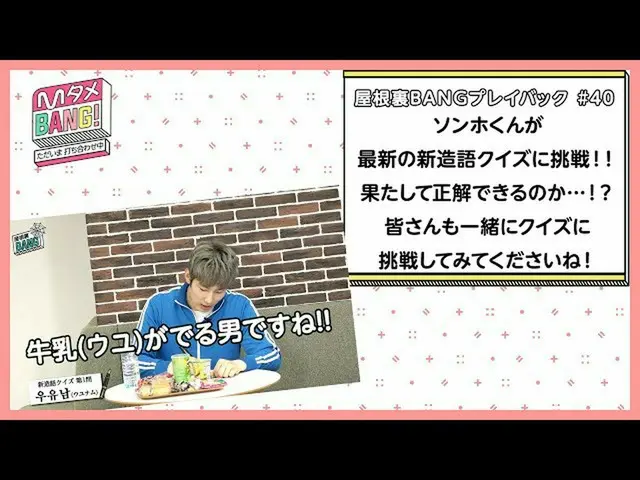 [J官方mn] [M Tame BANG！ 〜立即開會〜/ Rooftop BANG播放] Songho挑戰了一個新單詞測驗！ 🎲  