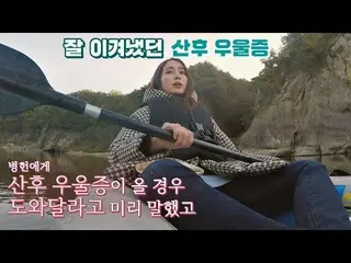 [公式jte] [皮划艇諮詢處]幫助李敏貞（Lee Min-Jung）克服產後抑鬱症的“李秉憲”，gamsung露營第5集  