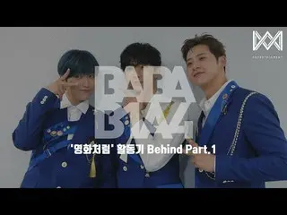 【公式】B1A4，[BABA B1A4 4] EP.37 Part.1背後的“喜歡電影”  