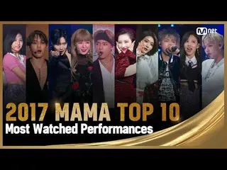 【公式mnk】[2017 MAMA]前十名最受歡迎的演出合輯(收視前十名）  
