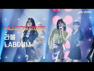 [T Official] LABOUM，[ #LABOUM] [MU：CON 2020] LABOUM）您可以再次看到視頻