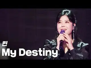 【公式sb1】Lyn-My Destiny《 2020年江陵K-戲劇城K文化節》 201122  