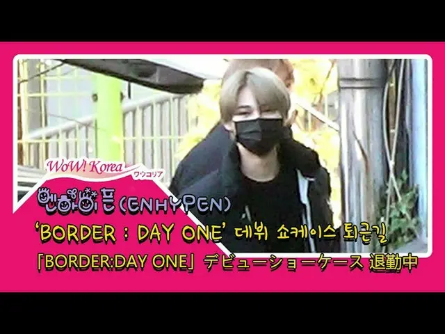 #ENHYPEN，今天的情況