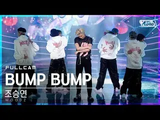 【公式sb1】[安邦第一排直接凸輪4K]趙承永_'BUMP BUMP'FullCam│@ SBS Inkigayo_2020.11.29