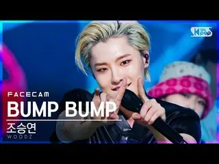 【公式sb1】[페이스캠4K] Cho Seung Youn_“ BUMP BUMP”（WOODZ FaceCam）│@ SBS Inkigayo_2020.1