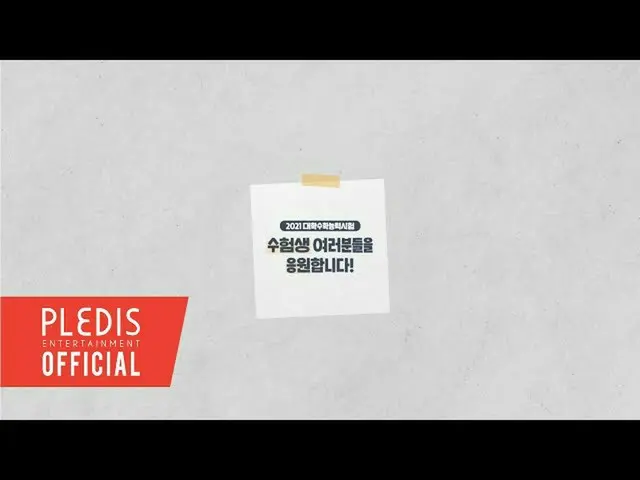 SEVENTEEN＆NU'EST，向要明天參加大學學習能力測試（Sunun）的學生的視頻消息