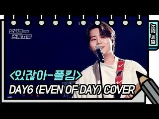 【公式kbk】[垂直直接凸輪] DAY6_ _(甚至是一天）-您知道(DAY6_ _-FAN CAM）[You Heeyeol的素描簿_] [You Heeye