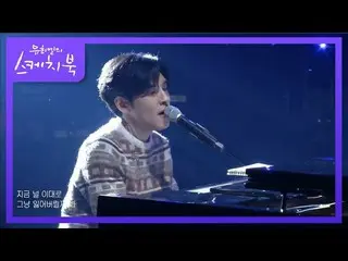 [Official kkb] DAY6_ _(一天中的某天）-嘿[Yu Heeyeol的素描簿_ / You Heeyeol的素描簿_] 20201204  