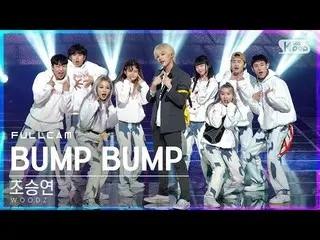 【公式sb1】[安邦第一排直接凸輪4K]趙承永_'BUMP BUMP'FullCam│@ SBS Inkigayo_2020.12.06