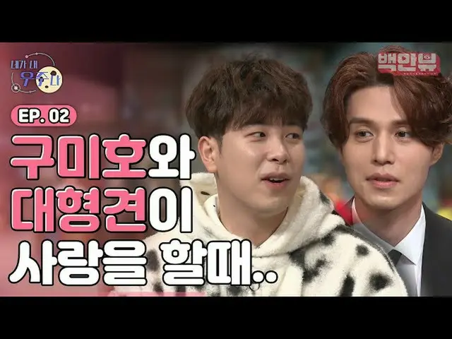【方程式】Lee Dong Wook_ X Pio = Gumiho X大狗的浪漫，♥你是我的宇宙EP.2 |  #百萬觀看 #您是我的宇宙#STUDIOGB 