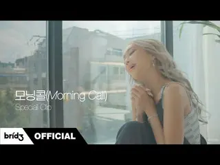 [官方]來自SISTAR_的Hyolyn，“ Morning Call”特別剪輯  