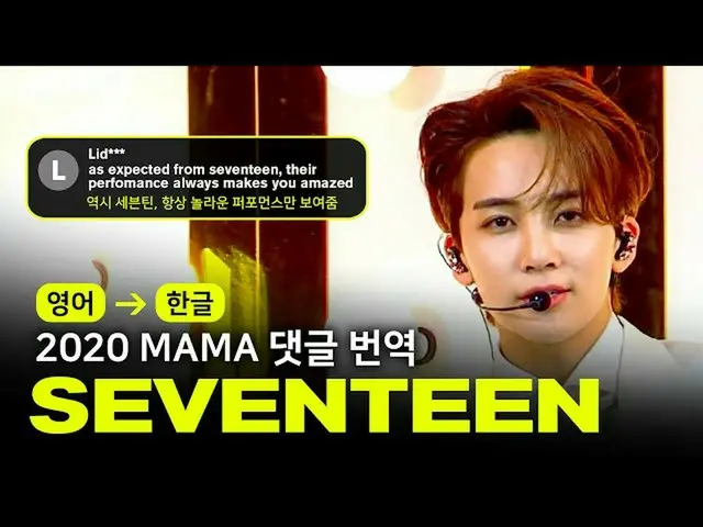 [官方mnk](ENG→KOR）SEVENTEEN_-左右+ HOME；運行[2020MAMA |評論和翻譯]  