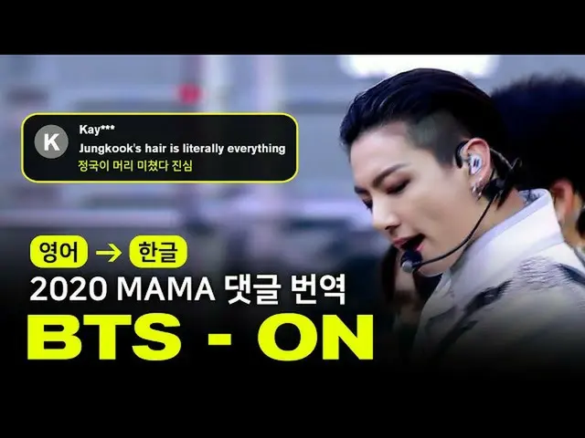 [官方mnk](ENG→KOR）BTS_ --ON [2020MAMA |評論將翻譯]  