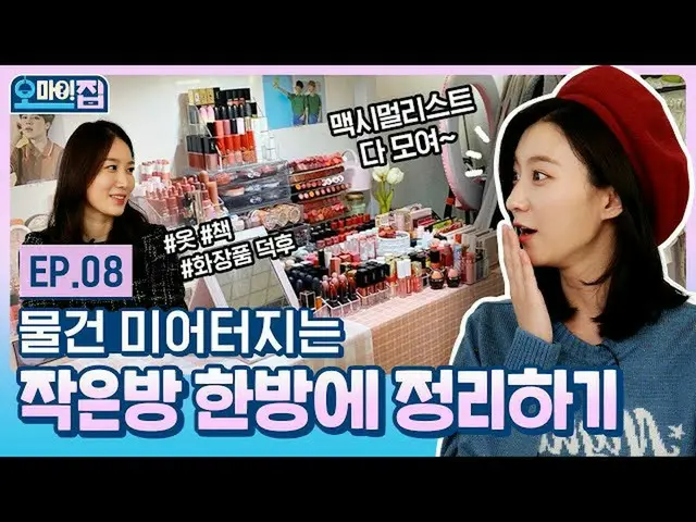 【T公式】OHMYGIRL，（ENG）如何組織很多東西的定制存儲！整理自己的美德很難，但是整理房間很容易