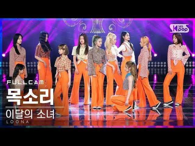 【公式sb1】[安邦第一排直接凸輪4K] LOONA_'Voice'FullCam│@ SBS Inkigayo_2020.12.13