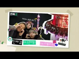 【公式kbk】[InsaGap😎] Gapsoo-hyung和LOVELYZ_的Insa Tour-大邱版-  