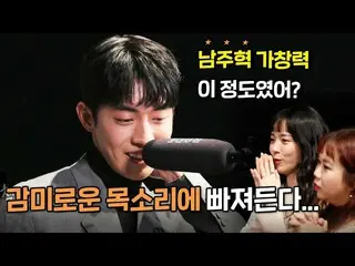 【公式mbe】[每週娛樂研究所] Nam Ju Hyuk_✨擅長演藝的歌手🎤擅長唱歌的演員🎵/您在玩/面具歌手的王|  