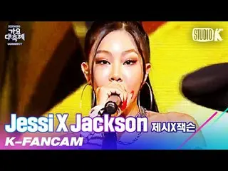【公式kbk】[K-Fancam]傑西·傑克森（Jessie X Jackson），傑西的同伴'NUNU NANA'（Jessi_ _ X Jackson Je