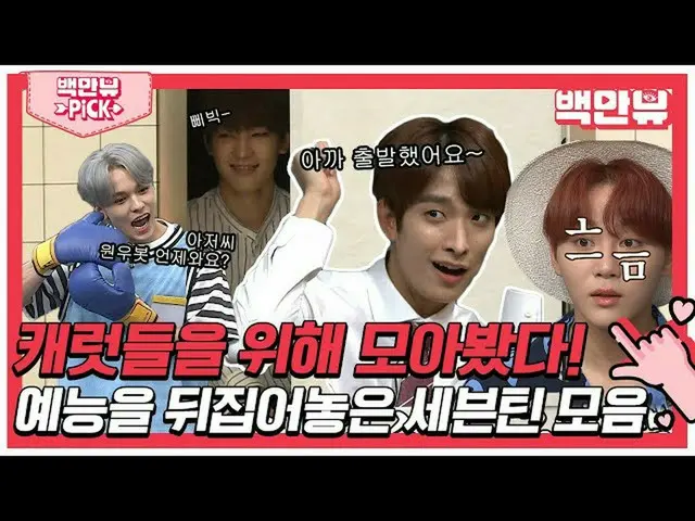 【公式不上】克拉注意！ ！ ！ ！ ！ |  #百萬觀看次數#SEVENTEEN #Sepdongi  