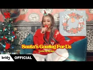 【公式】SISTAR_出身ヒョリン、[COVER] 'Santa's Coming For Us' - Sia 🎅🎄ㅣHYOLyn(효린)  