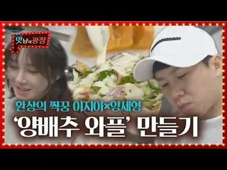 [官方sbe] Lee Ji A_×Yang Se-hyun用幻想的呼吸完成了白菜華夫餅！ Pala宮殿住宅ㅣSBS ENTER