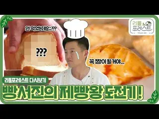 【公式sbe】[Little Forest🌱重播]認真對待麵包的Lee Seo Jin_的BakingKing🍞Challenge！ ㅣSBS ENTER