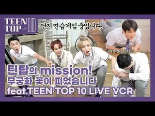 【公式】TEEN TOP，TEEN TOP ON AIR-Teen Top的任務！沙龍玫瑰綻放（壯舉