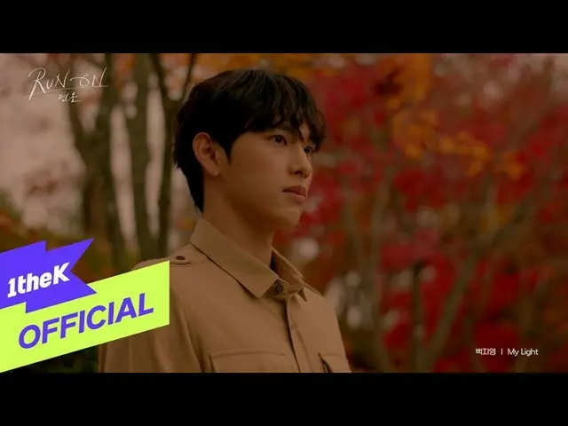 【公式loe】[MV]白Z英（白智英_）_我的光（Run On（런）OST Part.4）  