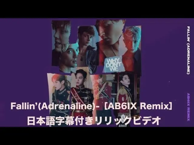 [J官方wmj] [附日語字幕]我們為什麼不--Fallin'（Adrenaline）-AB6IX_ _ Remix歌詞視頻  