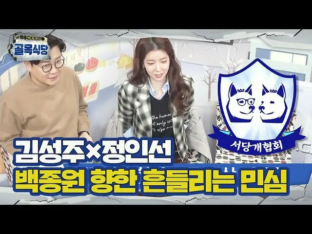 [官方sbe]金成珠x鄭仁順(Jung InSun_）引起了Terakoya狗協會對白正元的懷疑！ ㅣ白正元的小巷餐廳(後街）ㅣSBS ENTER