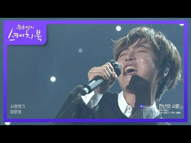 【公式kbk】一首刺耳的高歌♨Jung dongha_的千年戀愛[You Heeyeol的素描本_ / You Heeyeol的素描本_] | KBS 2101