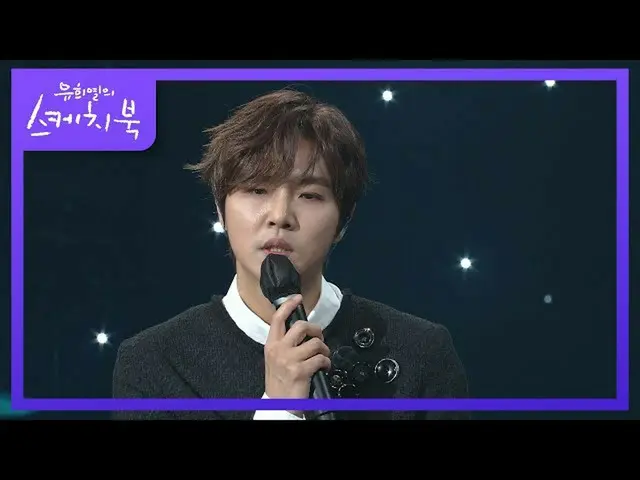 【公式kbk】鄭東河_最喜歡的搖滾歌謠？ “樸婉圭的千禧年戀愛” [You Heeyeol的素描簿_ / You Heeyeol的素描簿_] | KBS 210