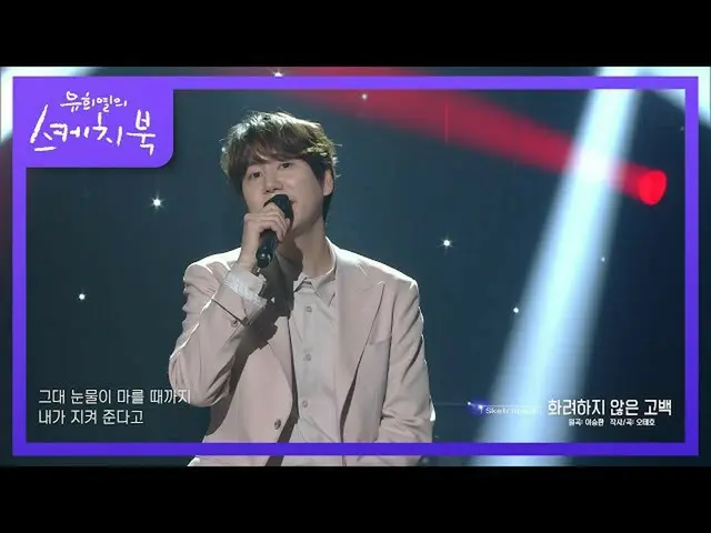 【公式kbk】※提防耳膜※耳目一新的感覺♥Kyuhyun-不華麗的表白[Yoo Heeyeol的素描本_ / You Heeyeol的素描本_] | KBS 2