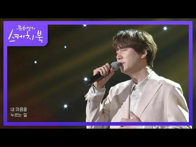【公式kbk】Kyuhyun-Daystar [You Heeyeol的素描簿_ / You Heeyeol的素描簿_] | KBS 210129廣播  